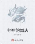 主神的黑店主角的女人