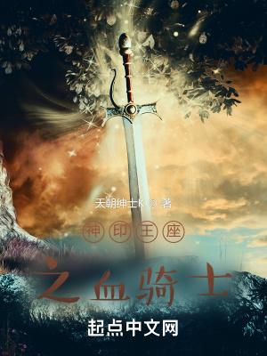 神印王座之血骑士是唐家三少写的吗