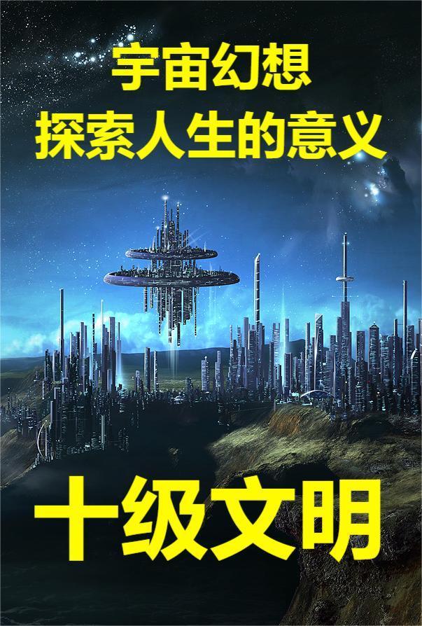 十级文明是几维空间