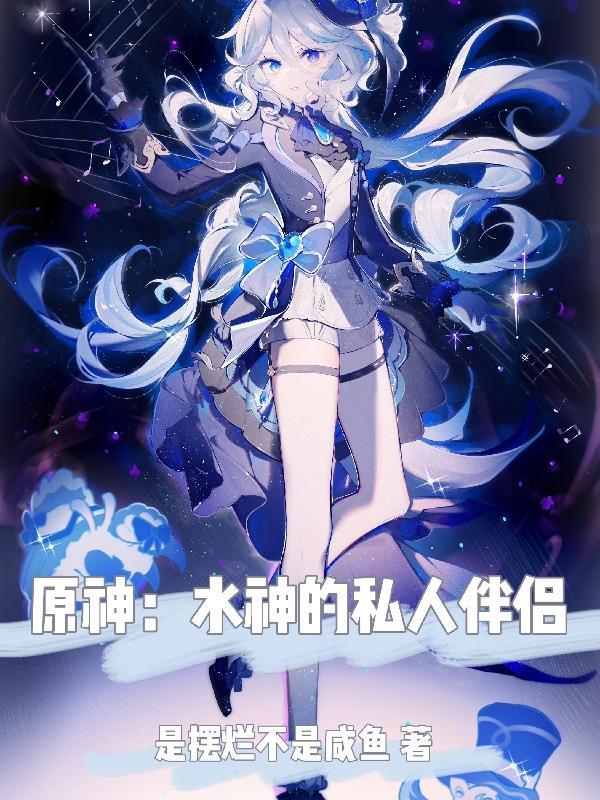 原神水神是谁