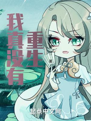 我真没有重生啊