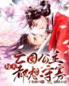 亡国公主宠文