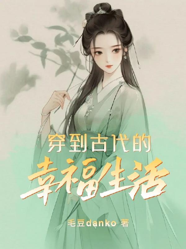 穿到古代的日子
