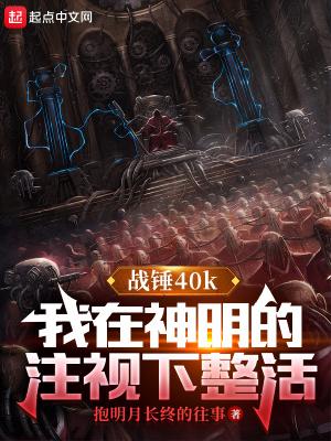 战锤最强神明