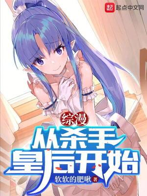 综漫从杀手皇后开始(全本)