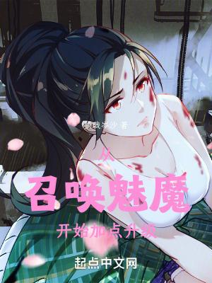 从召唤魅魔开始加点升级最新章