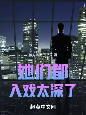 她们都入戏太深了笔趣阁最新章节列表