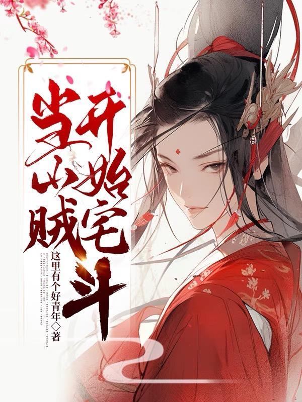 穿越当山贼的武侠