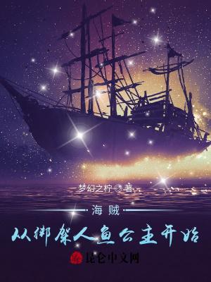 海贼从绑架人鱼公主开始动漫