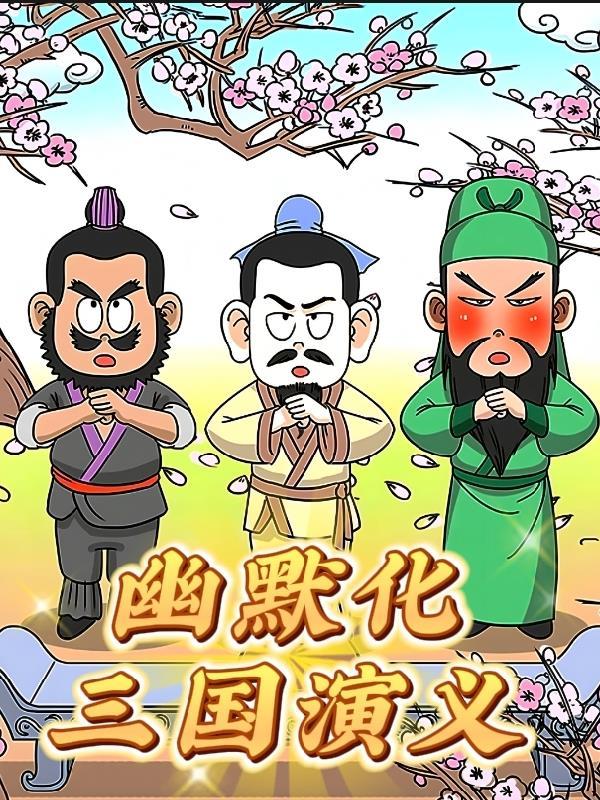 幽默三国百科