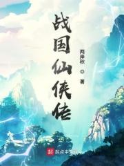 战国仙侠传之大秦崛起 三月江南烟雨时