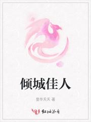 倾城佳人是什么意思