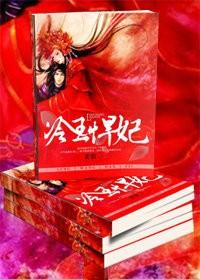 冷王悍妃无删减