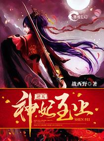 逆天神妃至上免费阅读全文