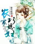 农家巧媳妇顶点
