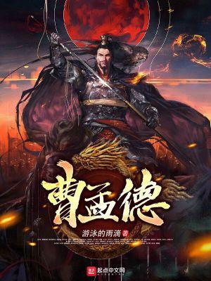 曹孟德综合症什么意思
