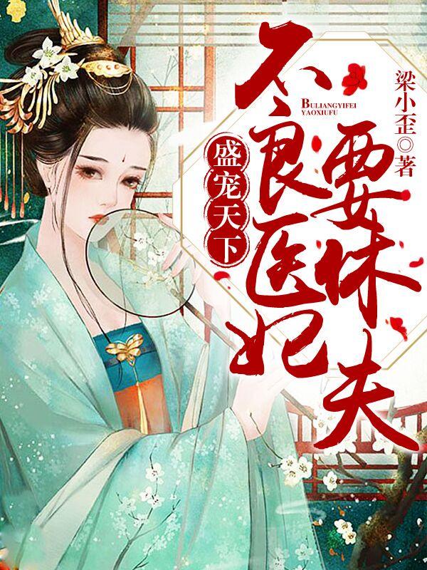 盛宠天下不良医妃要休书