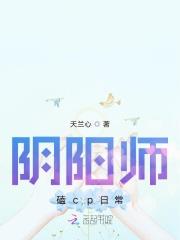 阴阳师中cp