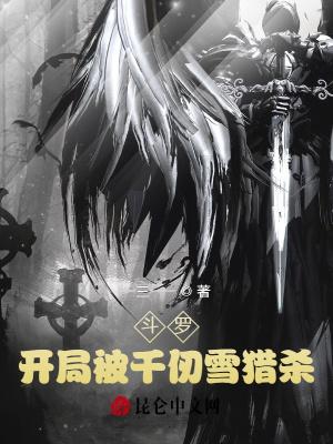 斗罗之开局在千仞雪怀里