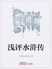 评议水浒传