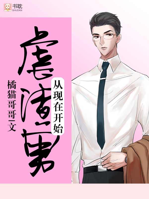 虐渣男从现在开始讲的什么