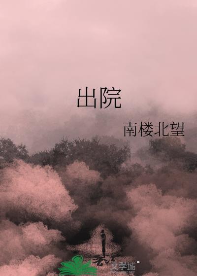 出院了怎么祝福
