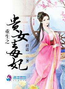 重生之贵女毒妃程诺一txt