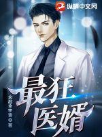 最狂医婿杨洛