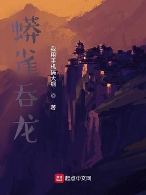 蟒雀吞龙开局娶了邹氏笔趣阁
