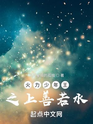 火力少年王之上善若水 日月星辰的孤独