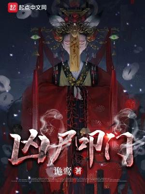 凶尸什么意思