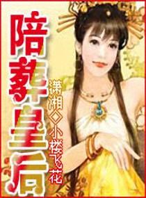 陪葬皇妃