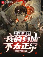 全球诡异时代漫画在哪看