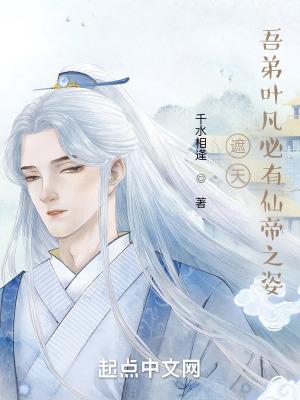 遮天叶凡在地球的弟子