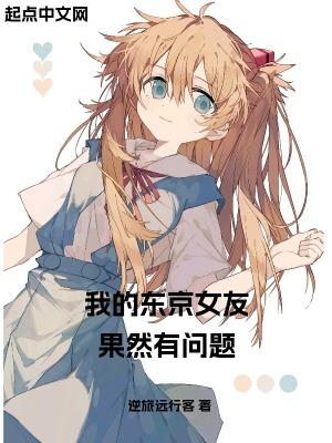 我在东京的女友