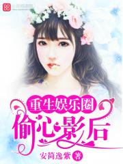 重生娱乐圈影后太美艳免费阅读
