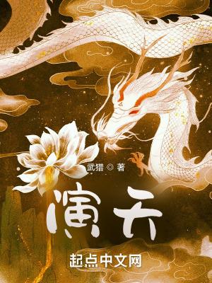 笔趣阁演天