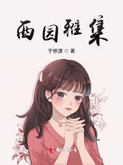 西园雅集图卷 陈洪绶