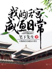 我的后宫怎么都忄生转了