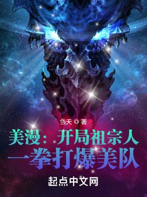 美漫开局夺取震震果实漫威霸主