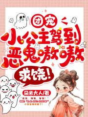 团宠小公主降临又奶又萌超可爱