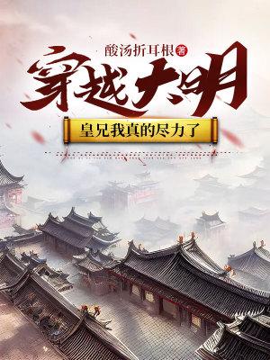 穿越大明成皇子