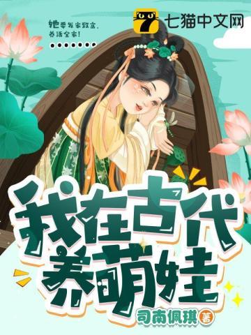 我在古代养娃日常元月月半