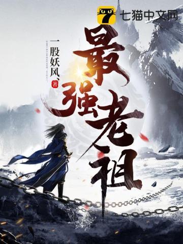 最强老祖以上线动漫在线播放