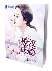 妻主在上之撩汉成瘾推文