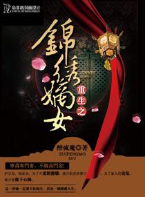 重生之之锦绣嫡女