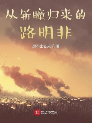 从斩瞳归来的路明非全文免费txt