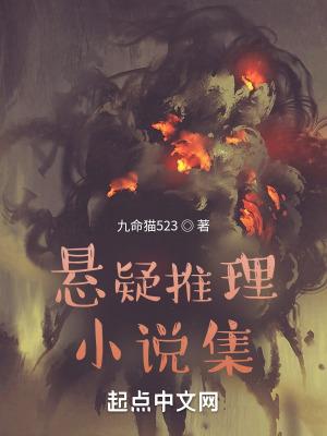 悬疑推理书单