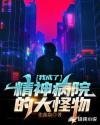 我是个精神病患者