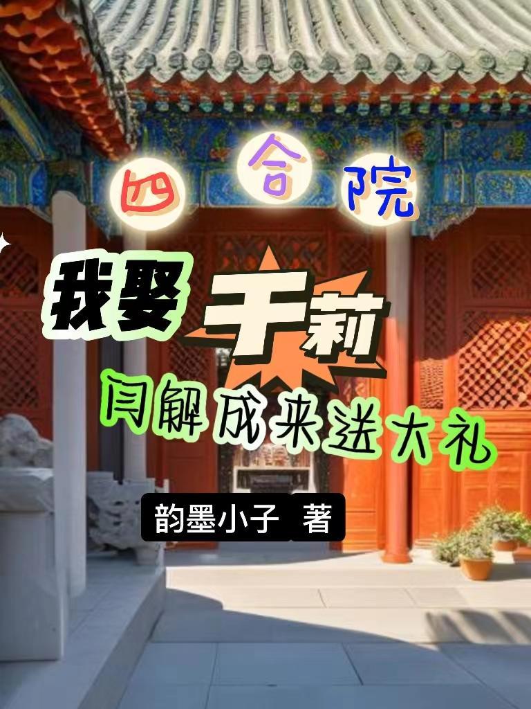 四合院我是闫解成